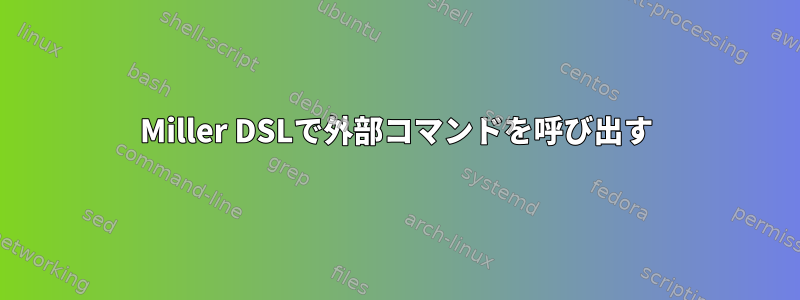 Miller DSLで外部コマンドを呼び出す