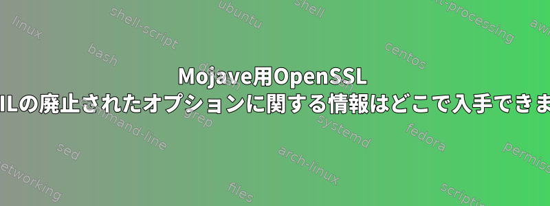 Mojave用OpenSSL RSAUTILの廃止されたオプションに関する情報はどこで入手できますか？