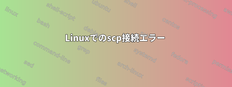 Linuxでのscp接続エラー