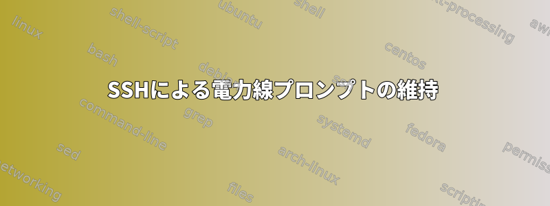 SSHによる電力線プロンプトの維持