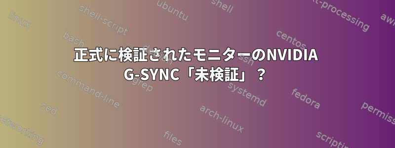 正式に検証されたモニターのNVIDIA G-SYNC「未検証」？