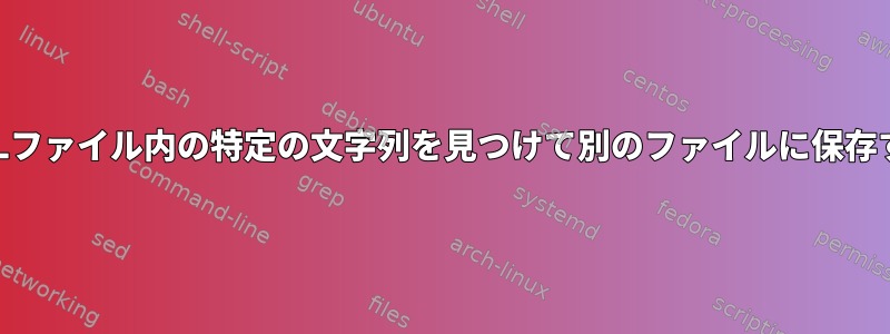 XMLファイル内の特定の文字列を見つけて別のファイルに保存する