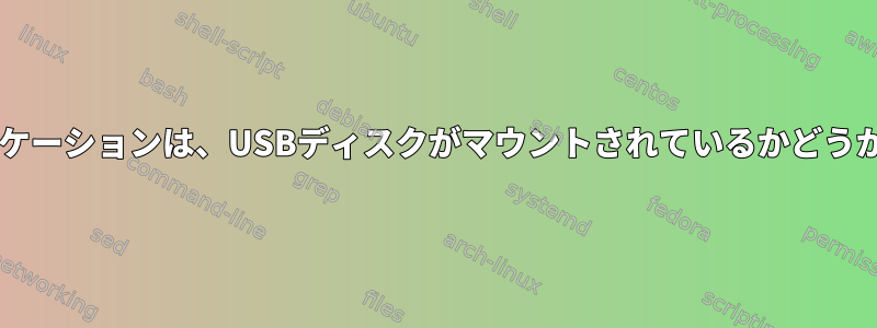 LinuxのCアプリケーションは、USBディスクがマウントされているかどうかを検出します。