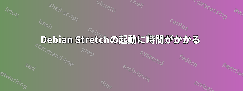 Debian Stretchの起動に時間がかかる