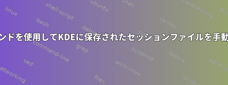 qdbusコマンドを使用してKDEに保存されたセッションファイルを手動で復元する