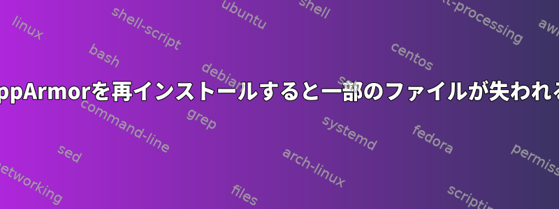 AppArmorを再インストールすると一部のファイルが失われる