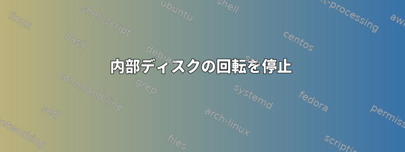 内部ディスクの回転を停止