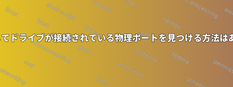 Linuxを介してドライブが接続されている物理ポートを見つける方法はありますか？