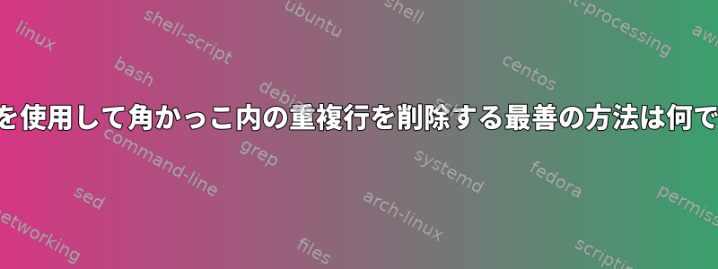 単一行を使用して角かっこ内の重複行を削除する最善の方法は何ですか？