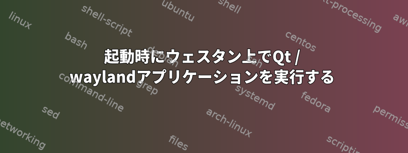 起動時にウェスタン上でQt / waylandアプリケーションを実行する