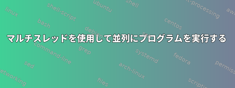 マルチスレッドを使用して並列にプログラムを実行する