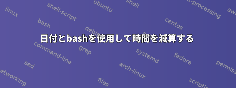 日付とbashを使用して時間を減算する