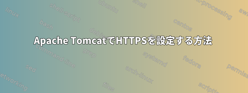 Apache TomcatでHTTPSを設定する方法