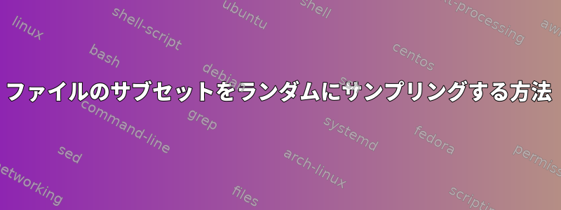 ファイルのサブセットをランダムにサンプリングする方法