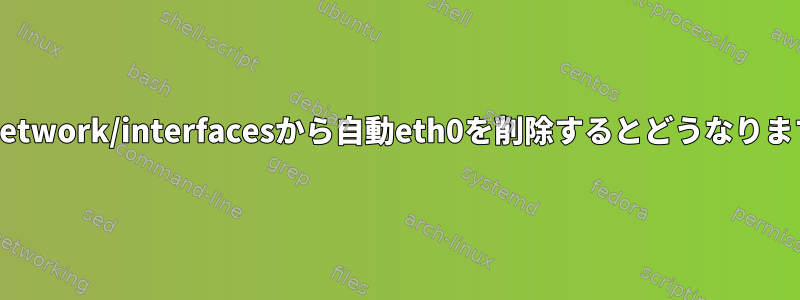 /etc/network/interfacesから自動eth0を削除するとどうなりますか？