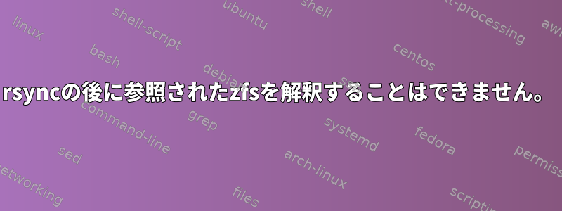 rsyncの後に参照されたzfsを解釈することはできません。