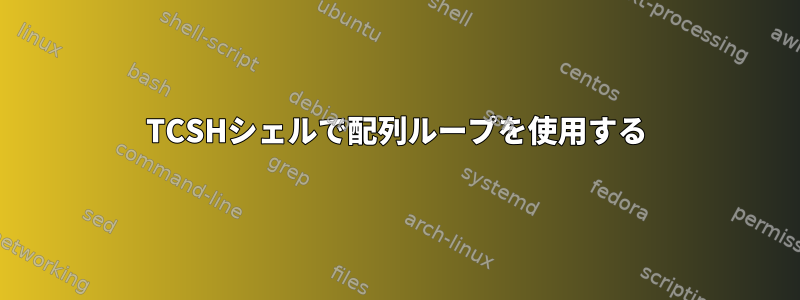 TCSHシェルで配列ループを使用する