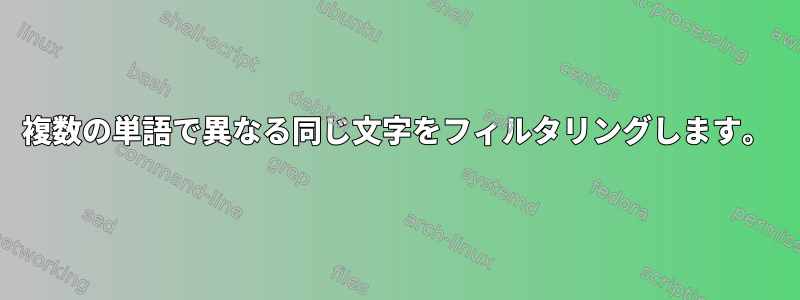 複数の単語で異なる同じ文字をフィルタリングします。