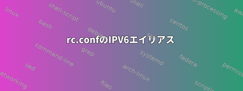 rc.confのIPV6エイリアス