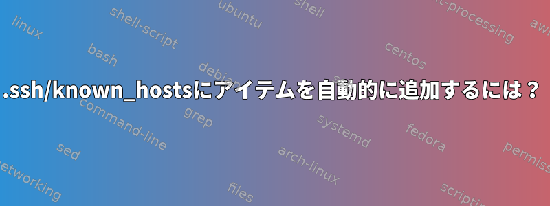 .ssh/known_hostsにアイテムを自動的に追加するには？