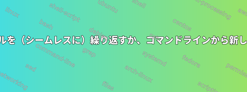 オーディオファイルを（シームレスに）繰り返すか、コマンドラインから新しいファイルにする