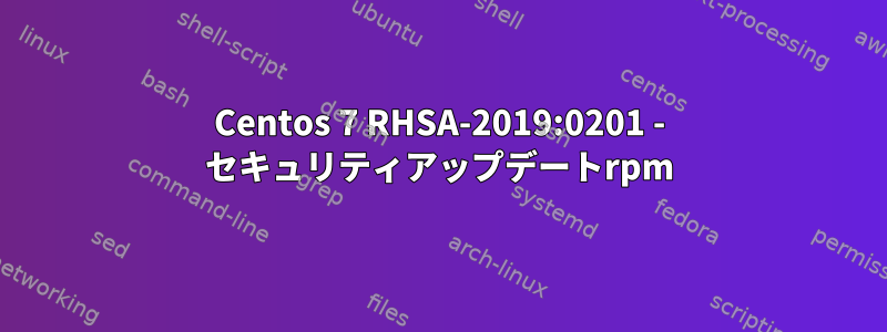 Centos 7 RHSA-2019:0201 - セキュリティアップデートrpm