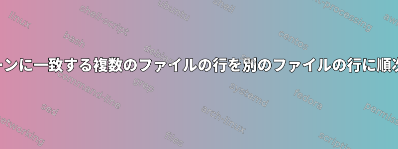 パターンに一致する複数のファイルの行を別のファイルの行に順次置換