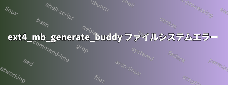 ext4_mb_generate_buddy ファイルシステムエラー