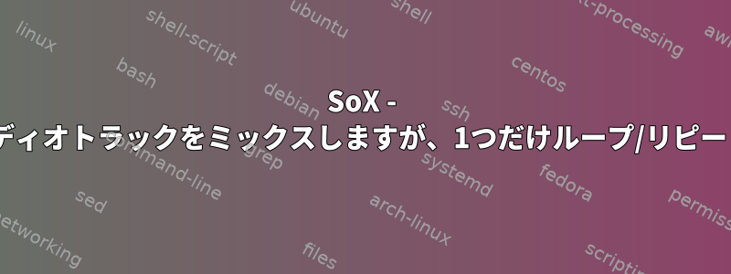 SoX - 2つのオーディオトラックをミックスしますが、1つだけループ/リピートします。