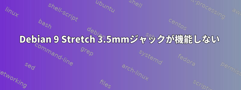 Debian 9 Stretch 3.5mmジャックが機能しない