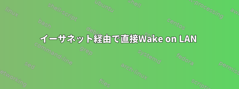 イーサネット経由で直接Wake on LAN