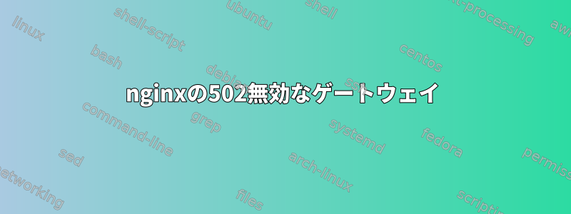 nginxの502無効なゲートウェイ