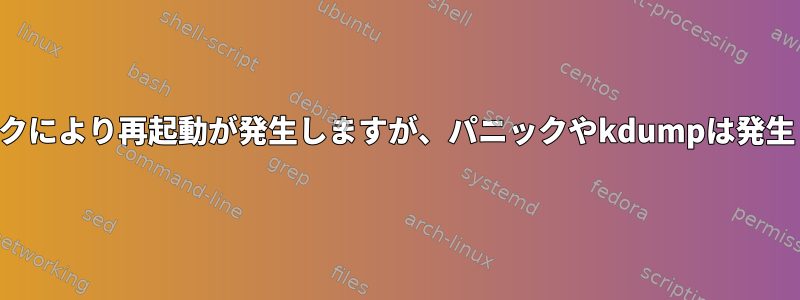 ハードロックにより再起動が発生しますが、パニックやkdumpは発生しません。