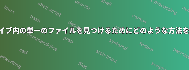 解凍は、アーカイブ内の単一のファイルを見つけるためにどのような方法を使用しますか？