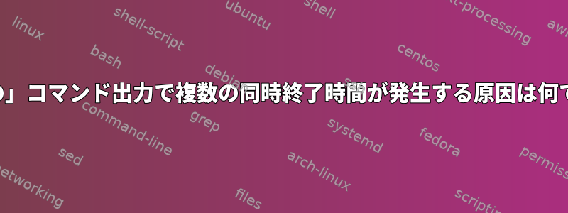 「最後の」コマンド出力で複数の同時終了時間が発生する原因は何ですか？