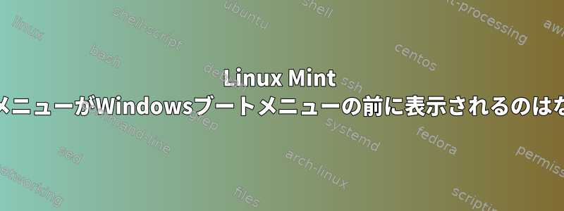 Linux Mint 19.1ブートメニューがWindowsブートメニューの前に表示されるのはなぜですか？