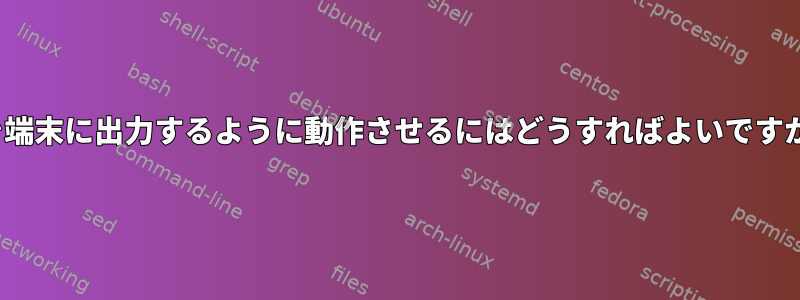 lsを端末に出力するように動作させるにはどうすればよいですか？