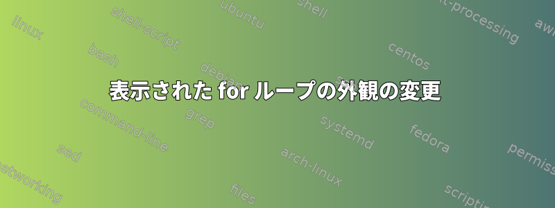 表示された for ループの外観の変更