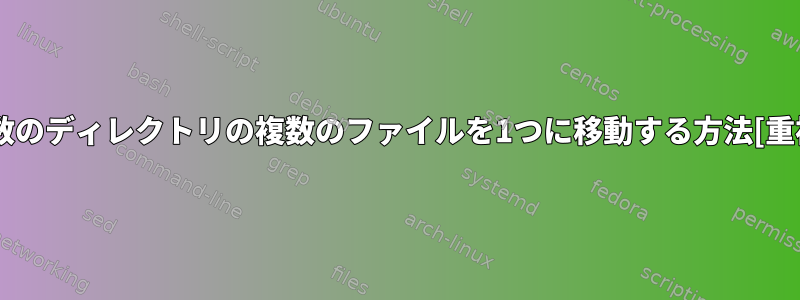 複数のディレクトリの複数のファイルを1つに移動する方法[重複]