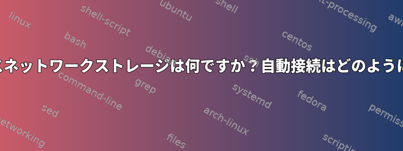 既知のワイヤレスネットワークストレージは何ですか？自動接続はどのように機能しますか？