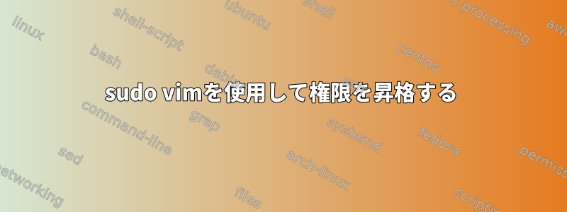 sudo vimを使用して権限を昇格する