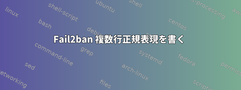 Fail2ban 複数行正規表現を書く