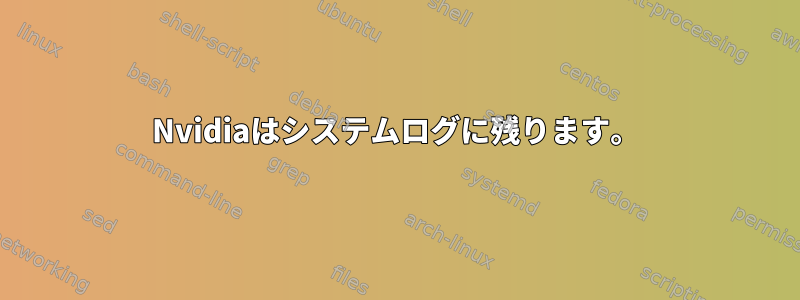 Nvidiaはシステムログに残ります。