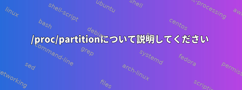 /proc/partitionについて説明してください