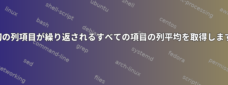 最初の列項目が繰り返されるすべての項目の列平均を取得します。