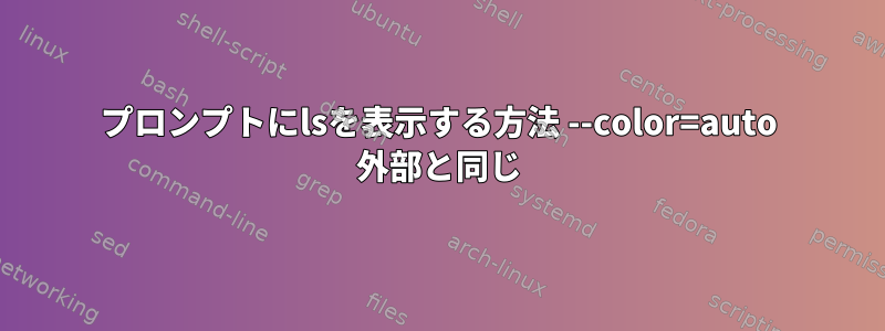 プロンプトにlsを表示する方法 --color=auto 外部と同じ