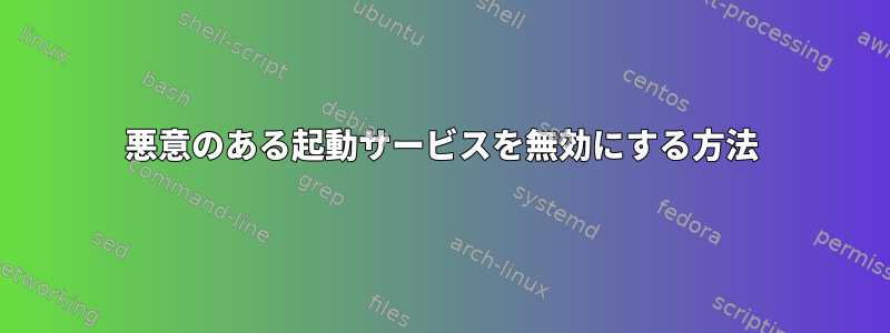 悪意のある起動サービスを無効にする方法