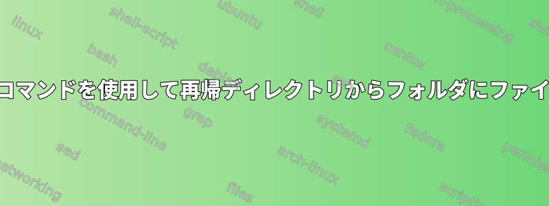 Jupyterでfindコマンドを使用して再帰ディレクトリからフォルダにファイルをコピーする