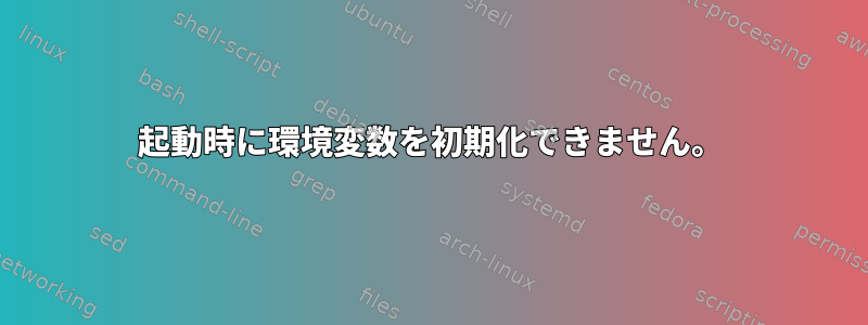 起動時に環境変数を初期化できません。