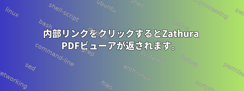 内部リンクをクリックするとZathura PDFビューアが返されます。